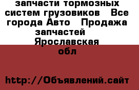 запчасти тормозных систем грузовиков - Все города Авто » Продажа запчастей   . Ярославская обл.